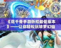 憤怒的小鳥(niǎo)2關(guān)卡大全：輕松攻略與秘籍，讓你成為游戲高手！