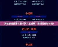 英雄聯(lián)盟直播比賽今天幾點(diǎn)結(jié)束？別錯(cuò)過(guò)精彩時(shí)刻！