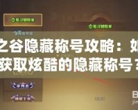 龍之谷隱藏稱號攻略：如何獲取炫酷的隱藏稱號？