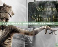 生化危機(jī)下載電影天堂：解鎖驚悚游戲世界，暢享高清電影體驗！