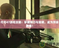 代號47游戲攻略：掌握潛行與策略，成為頂級刺客！
