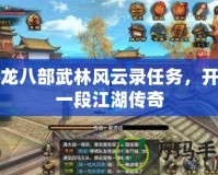 天龍八部武林風(fēng)云錄任務(wù)，開(kāi)啟一段江湖傳奇