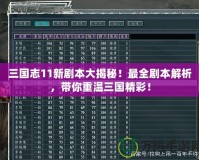 三國(guó)志11新劇本大揭秘！最全劇本解析，帶你重溫三國(guó)精彩！