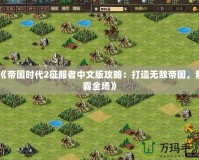 《帝國時代2征服者中文版攻略：打造無敵帝國，制霸全場》