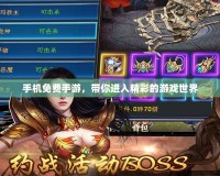 手機(jī)免費(fèi)手游，帶你進(jìn)入精彩的游戲世界