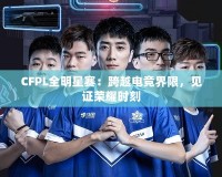 CFPL全明星賽：跨越電競界限，見證榮耀時刻