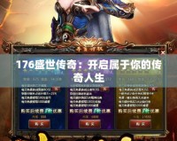 176盛世傳奇：開(kāi)啟屬于你的傳奇人生