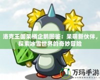 洛克王國呆桶企鵝圖鑒：呆萌新伙伴，探索冰雪世界的奇妙冒險