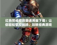 紅色警戒修改器通用版下載：讓你輕松掌控戰(zhàn)場，玩轉(zhuǎn)經(jīng)典游戲！