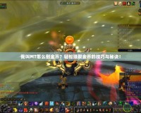 我叫MT怎么倒金幣？輕松賺取金幣的技巧與秘訣！