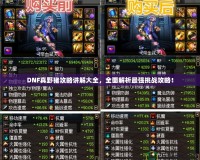 DNF真野豬攻略講解大全，全面解析最強(qiáng)挑戰(zhàn)攻略！
