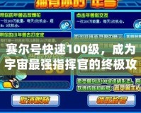 賽爾號快速100級，成為宇宙最強指揮官的終極攻略！
