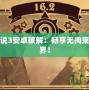 新神奇?zhèn)髡f3安卓破解：暢享無拘束的冒險世界！