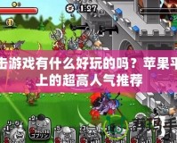 單擊游戲有什么好玩的嗎？蘋果平臺上的超高人氣推薦