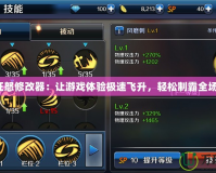 狂怒修改器：讓游戲體驗(yàn)極速飛升，輕松制霸全場(chǎng)！