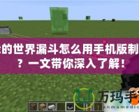 我的世界漏斗怎么用手機(jī)版制作？一文帶你深入了解！