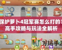 保護(hù)蘿卜4冠軍賽怎么打的？高手攻略與玩法全解析