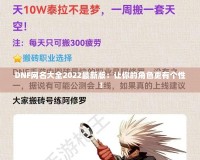 DNF網(wǎng)名大全2022最新版：讓你的角色更有個性！
