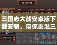 三國(guó)志大戰(zhàn)安卓版下載安裝，帶你重溫三國(guó)的熱血與智慧！