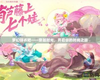 夢(mèng)幻錦衣吧——穿越時(shí)光，開(kāi)啟你的時(shí)尚之旅