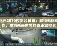 紀(jì)元2070控制臺秘籍：解鎖無限可能，成為未來世界的真正掌控者
