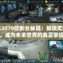 紀(jì)元2070控制臺(tái)秘籍：解鎖無(wú)限可能，成為未來(lái)世界的真正掌控者