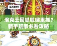 洛克王國(guó)呱呱哪里抓？新手玩家必看攻略