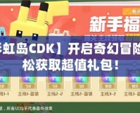 【彩虹島CDK】開啟奇幻冒險(xiǎn)，輕松獲取超值禮包！