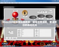 Xbox360街機(jī)模擬器教程：暢享經(jīng)典游戲，重溫昔日的游戲時(shí)光