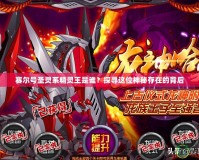 賽爾號圣靈系精靈王是誰？探尋這位神秘存在的背后