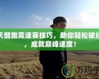 天天酷跑競速賽技巧，助你輕松破紀(jì)錄，成就巔峰速度！