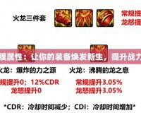 DNF火龍貼膜屬性：讓你的裝備煥發(fā)新生，提升戰(zhàn)力的不二選擇