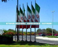 地下城與勇士轉(zhuǎn)區(qū)申請(qǐng)網(wǎng)址：暢游更好游戲體驗(yàn)，從此不再受限！