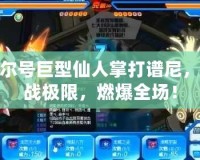 賽爾號巨型仙人掌打譜尼，挑戰(zhàn)極限，燃爆全場！