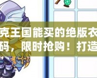 洛克王國能買的絕版衣服代碼，限時搶購！打造你的專屬王國風格