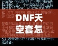 DNF天空套怎么獲得才劃算？這份詳細攻略你一定不能錯過！