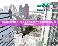 俠盜獵車罪惡都市下載手機(jī)中文版MOD：暢游罪惡之城，體驗(yàn)極限自由