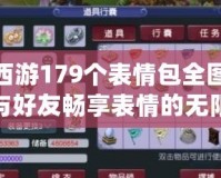 夢幻西游179個表情包全圖——讓你與好友暢享表情的無限樂趣