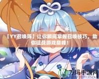 【YY召喚陣】讓你瞬間掌握召喚技巧，助你征戰(zhàn)游戲巔峰！