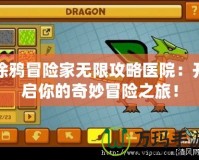 涂鴉冒險家無限攻略醫(yī)院：開啟你的奇妙冒險之旅！