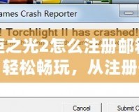 火炬之光2怎么注冊郵箱賬號？輕松暢玩，從注冊開始！