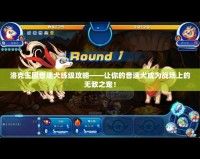 洛克王國(guó)音速犬練級(jí)攻略——讓你的音速犬成為戰(zhàn)場(chǎng)上的無(wú)敵之寵！