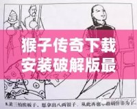 猴子傳奇下載安裝破解版最新：暢享無限樂趣，盡在掌中！