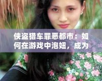 俠盜獵車罪惡都市：如何在游戲中泡妞，成為都市中的浪子