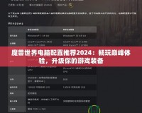魔獸世界電腦配置推薦2024：暢玩巔峰體驗(yàn)，升級(jí)你的游戲裝備