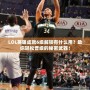 LOL英雄成就6級(jí)解鎖有什么用？助你輕松晉級(jí)的秘密武器！