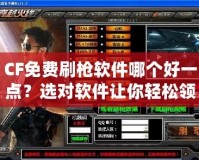CF免費(fèi)刷槍軟件哪個(gè)好一點(diǎn)？選對(duì)軟件讓你輕松領(lǐng)先一步