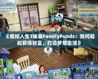 《模擬人生3秘籍FamilyFunds：如何輕松獲得財富，打造夢想生活》