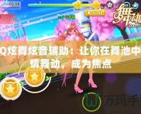 QQ炫舞炫音輔助：讓你在舞池中盡情舞動，成為焦點