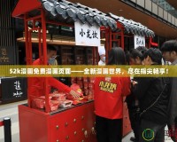 52k漫畫免費漫畫頁面——全新漫畫世界，盡在指尖暢享！